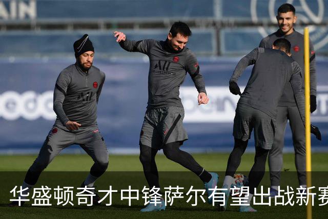 华盛顿奇才中锋萨尔有望出战新赛季首战
